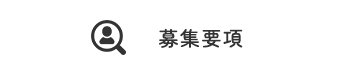 募集要項
