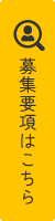 募集要項