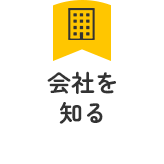 会社を知る