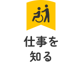 仕事を知る