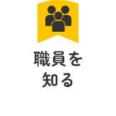 職員を知る