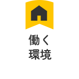 働く環境
