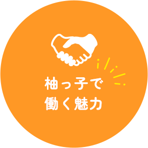 柚っ子で働く魅力