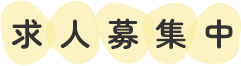 求人募集中